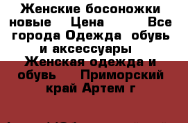 :Женские босоножки новые. › Цена ­ 700 - Все города Одежда, обувь и аксессуары » Женская одежда и обувь   . Приморский край,Артем г.